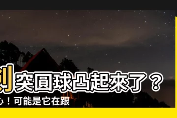 【劍突圓球凸起痛】劍突圓球凸起來了？小心！可能是它在跟你求救！