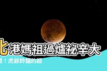 【虎爺鈴鐺作用】北港媽祖過爐秘辛大公開！虎爺鈴鐺的超強功用