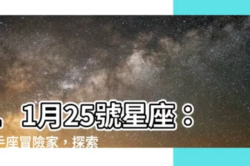 【11月25號星座】11月25號星座：射手座冒險家，探索未知世界的靈魂