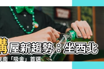 【西北朝東南】購屋新趨勢：坐西北朝東南「吸金」首選！