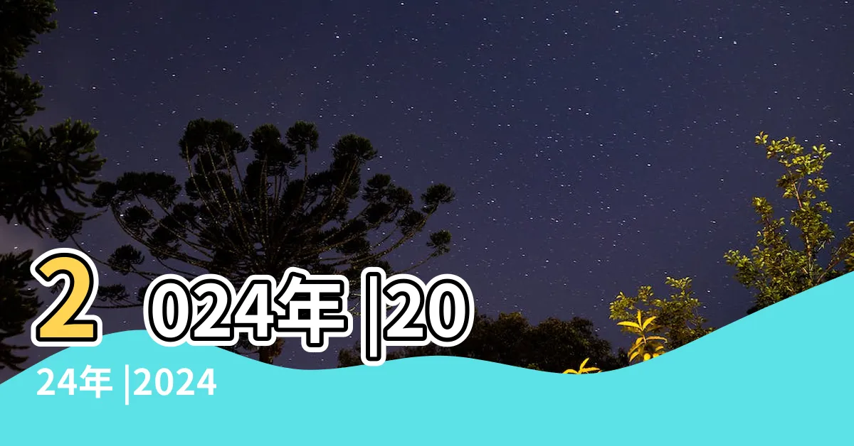 【2024 年份】2024年 |2024年 |2024年 |