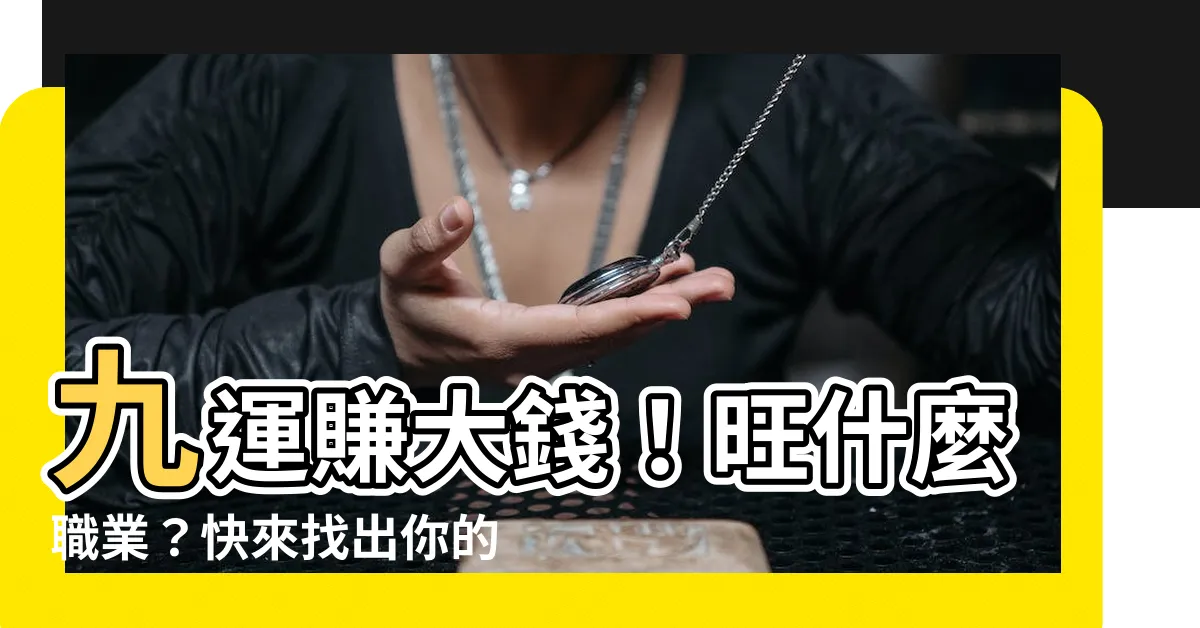 【九運職業】九運賺大錢！旺什麼職業？快來找出你的幸運行業