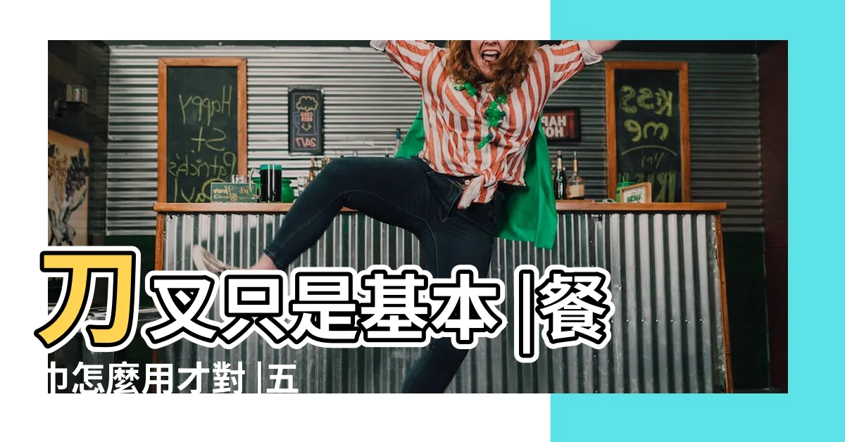 【刀叉擺放】刀叉只是基本 |餐巾怎麼用才對 |五個小秘訣記起來 |