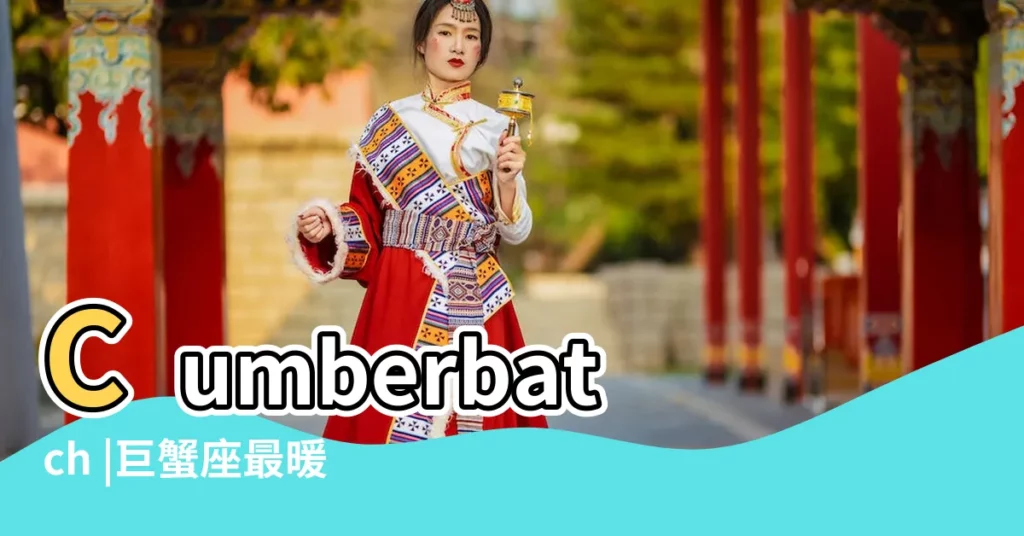 Cumberbatch |巨蟹座最暖男又戀家 |從Benedict |【巨蟹座明星特點】