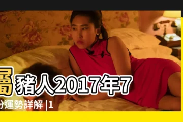【95年屬豬2017年7月運勢】屬豬人2017年7月份運勢詳解 |1995年屬豬的人2017年運程 |屬豬人2017年7月份運勢 |