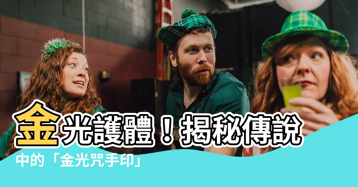 【金光咒手印】金光護體！揭秘傳説中的「金光咒手印」奧秘