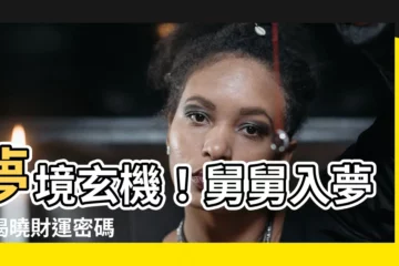 【夢見舅舅號碼】夢境玄機！舅舅入夢，揭曉財運密碼