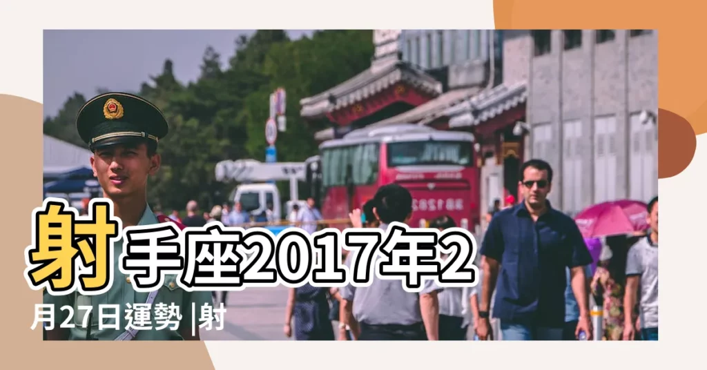 射手座2017年2月27日運勢 |射手座2017年2月27日整體運勢 |射手座2017年2月27日運勢 |【2017年2月27日射手運勢】
