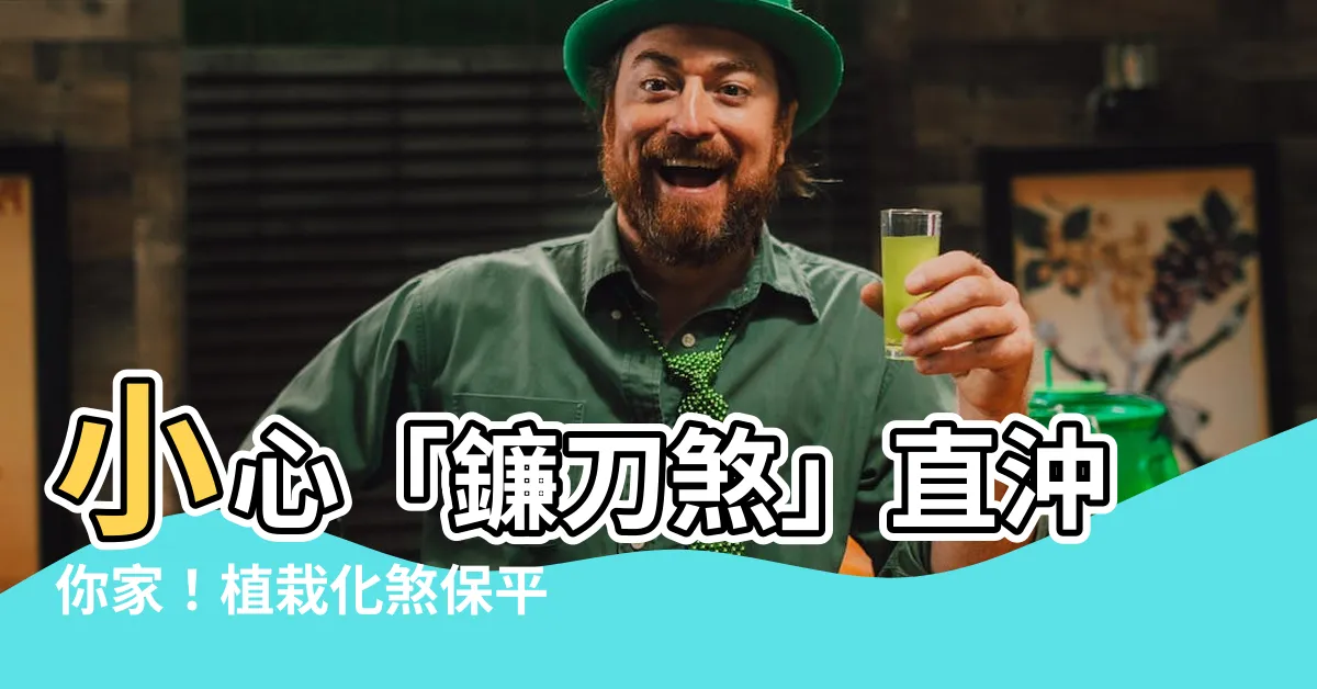 【鐮刀煞 風水】小心「鐮刀煞」直沖你家！植栽化煞保平安的風水之道