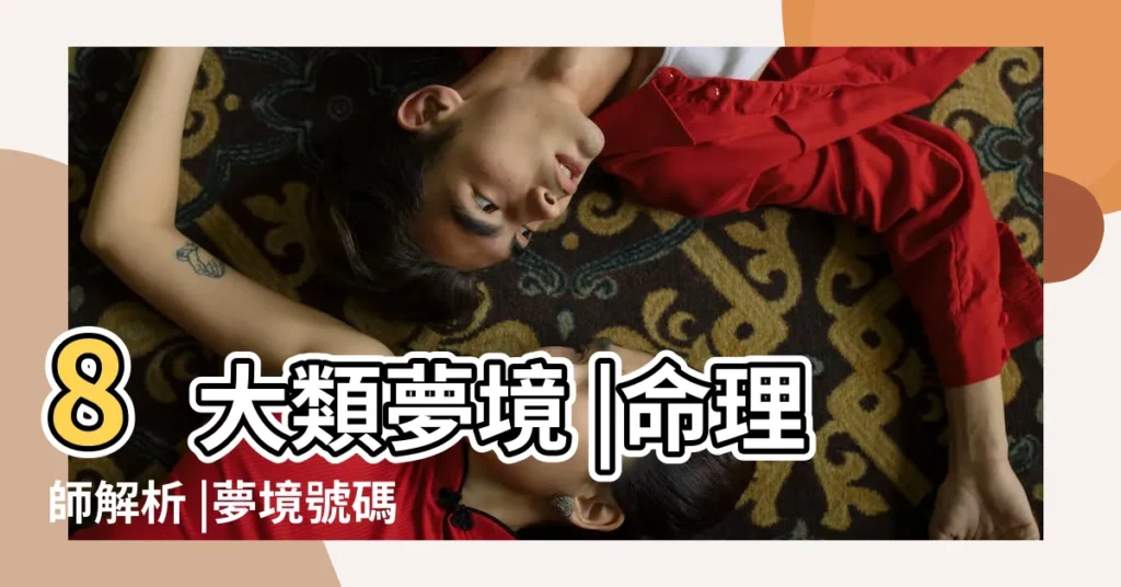 8大類夢境 |命理師解析 |夢境號碼解析結果 |【做夢女人坐我頭上】