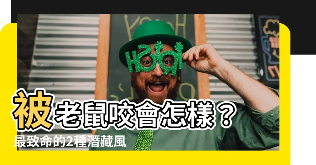 【被老鼠咬會怎樣】被老鼠咬會怎樣？ 最致命的2種潛藏風險