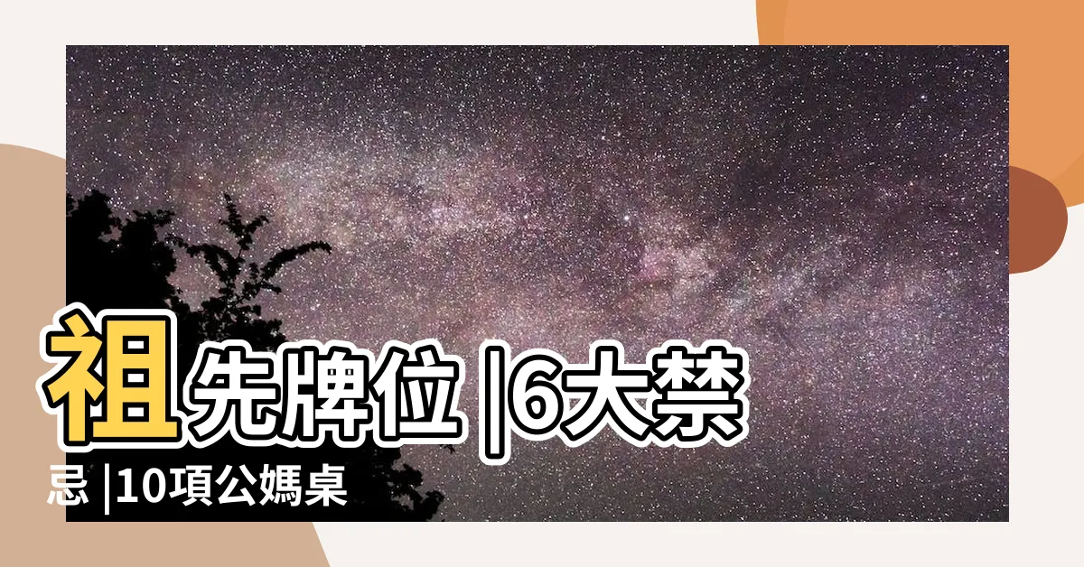 【神明爐祖先爐位置】祖先牌位 |6大禁忌 |10項公媽桌擺放禁忌 |
