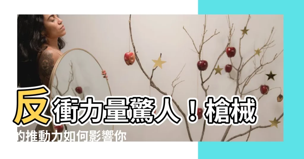 【反衝作用】反衝力量驚人！槍械的推動力如何影響你的射擊技巧