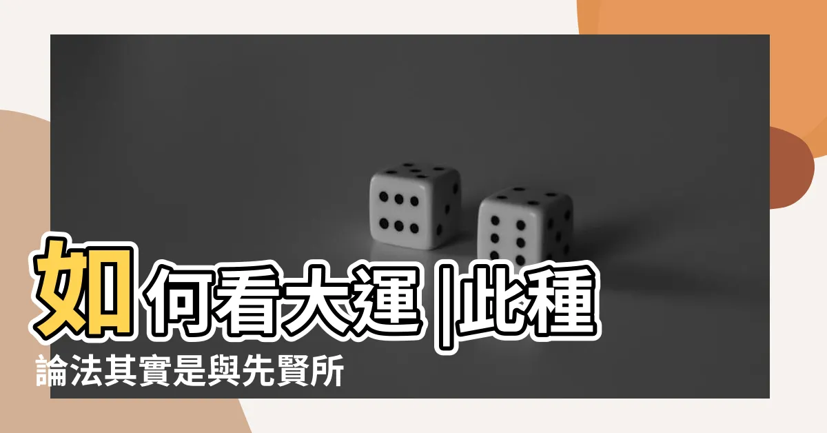 【大運天干地支】如何看大運 |此種論法其實是與先賢所説之有出入 |天干地支各管五年嗎 |