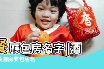 【酒店包房測名字大全】餐廳包房名字 |酒店餐廳房間包房名 |酒店包房房間怎麼取名好聽 |