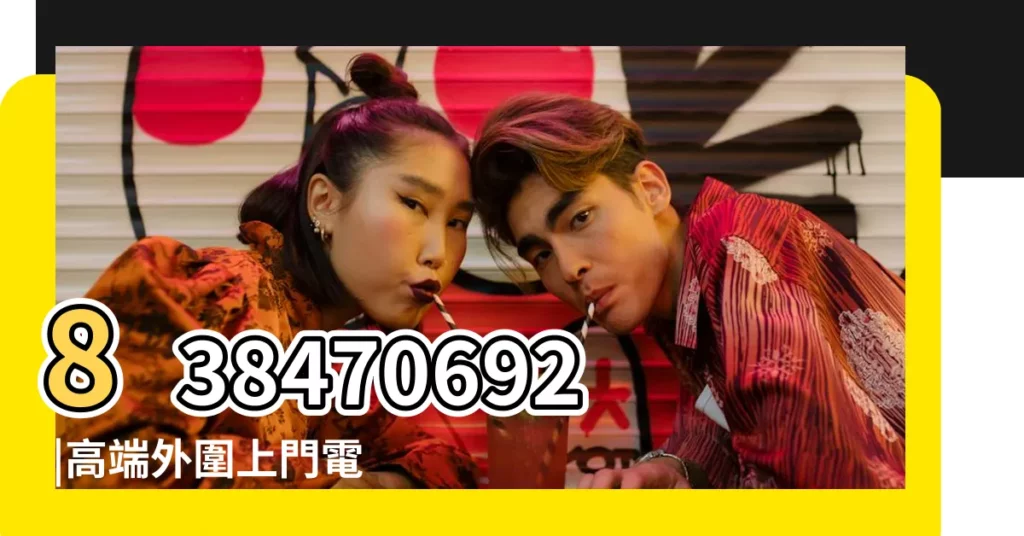 838470692 |高端外圍上門電v同步17871995872 |威欣443534687電v同步 |【2018屬蛇打牌咋樣】