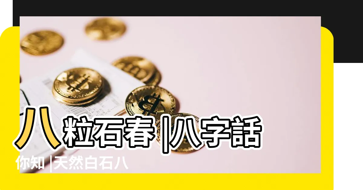 【8粒石春】八粒石春 |八字話你知 |天然白石八白石陣白色石頭八粒白色石春家居辦公室風水 |