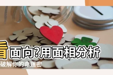 【看面向】看面向?用面相分析5官破解你的命運密碼！