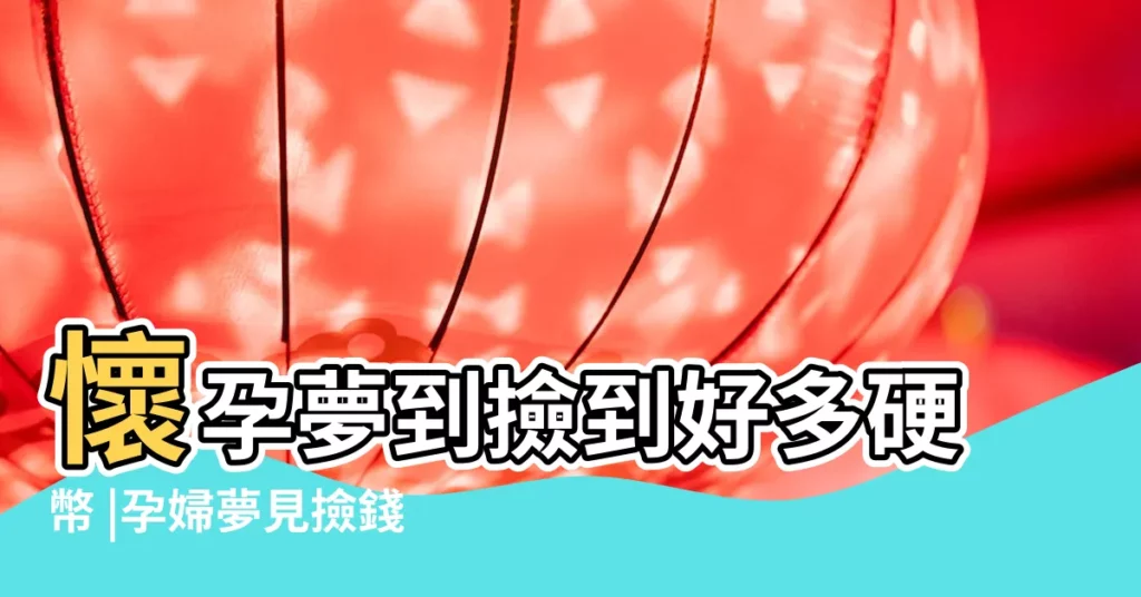 懷孕夢到撿到好多硬幣 |孕婦夢見撿錢是什麼意思不同夢境撿錢吉凶程度不一 |孕婦夢見數錢數不清 |【孕婦夢見撿爛錢】