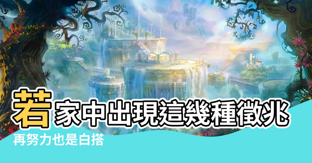 【家中出現這幾種風水】若家中出現這幾種徵兆說明您已住進風水寶地 |再努力也是白搭 |看看你家有沒有 |