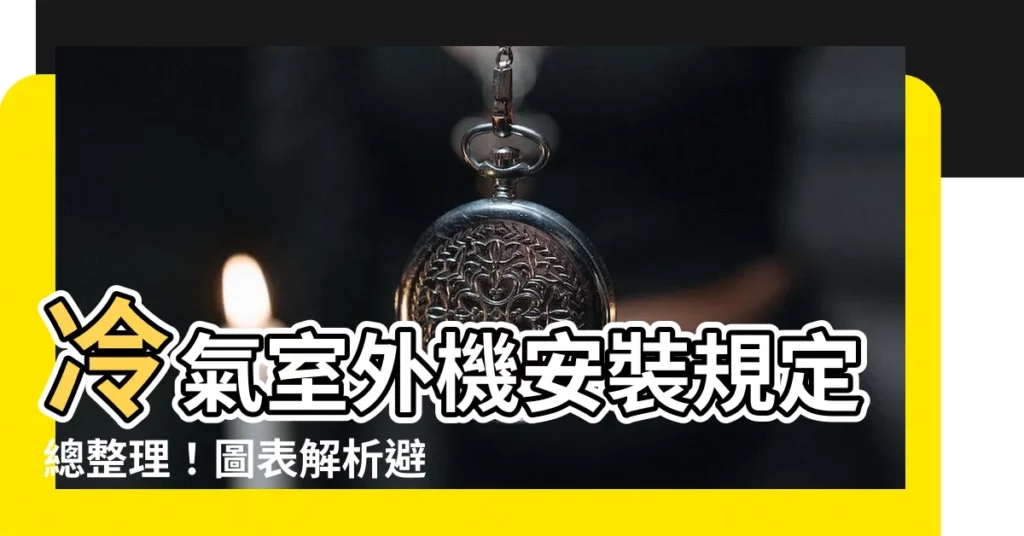 【冷氣室外機安裝規定】冷氣室外機安裝規定總整理！圖表解析避免違法安裝