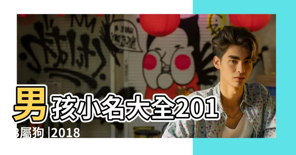 男孩小名大全2018屬狗 |2018年出生的寶寶取名宜用字 |2018狗年寶寶小名 |【2018年出生男寶寶小名】
