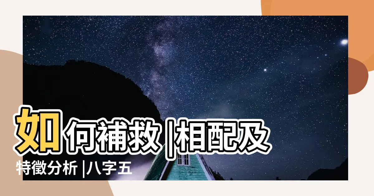 【五行多土缺金】如何補救 |相配及特徵分析 |八字五行土旺缺金的人怎麼辦 |