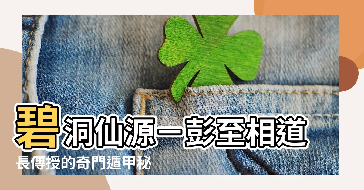 【彭至相道長】碧洞仙源－彭至相道長傳授的奇門遁甲秘技