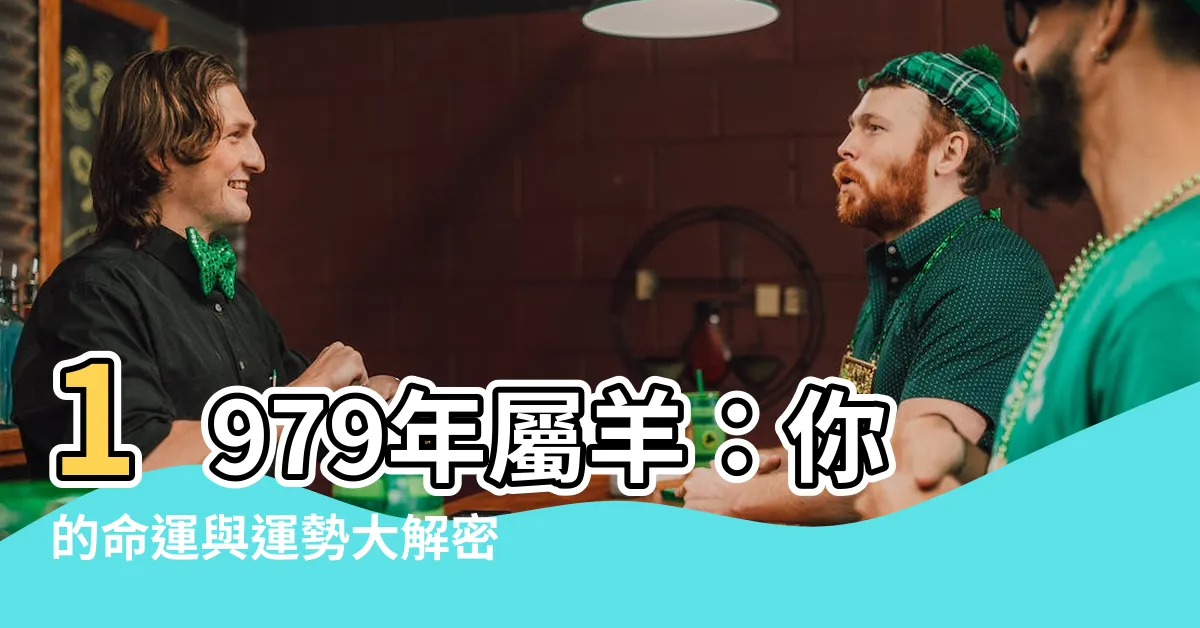 【1979羊】1979年屬羊：你的命運與運勢大解密！