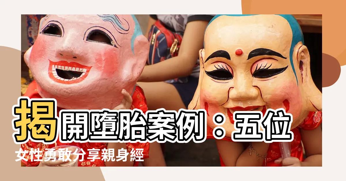 【墮胎案例】揭開墮胎案例：五位女性勇敢分享親身經歷