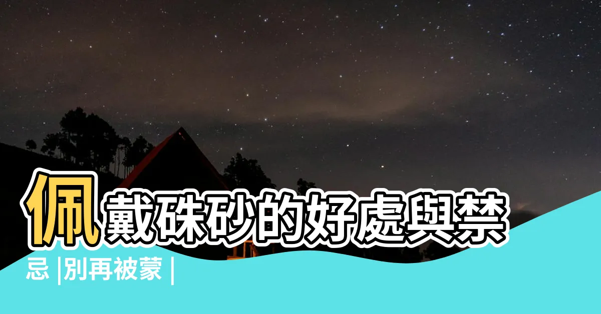 【硃砂禁忌】佩戴硃砂的好處與禁忌 |別再被蒙 |你知道多少 |