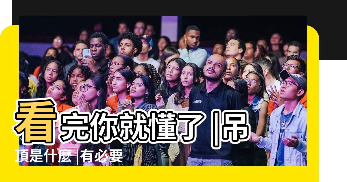 【吊頂】看完你就懂了 |吊頂是什麼 |有必要裝嗎 |