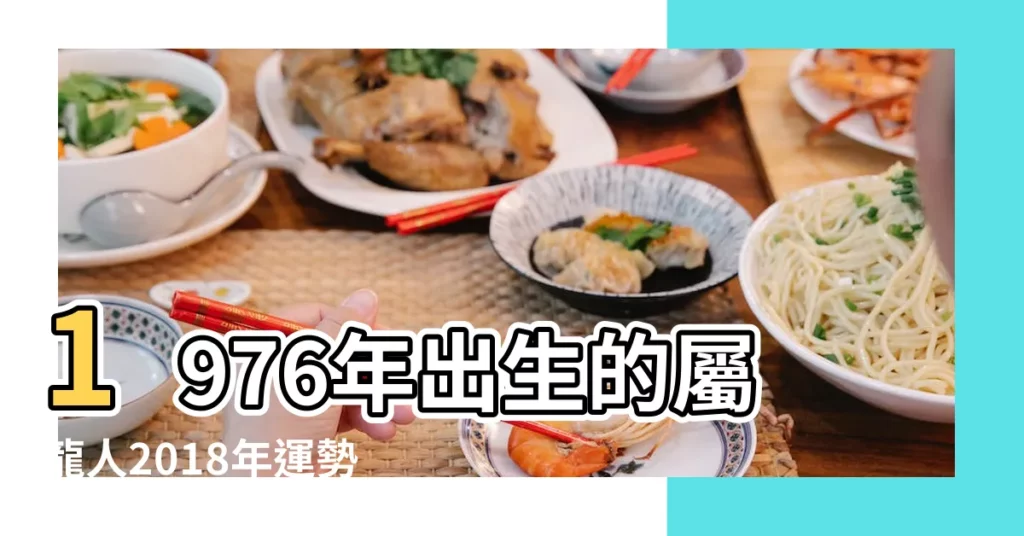1976年出生的屬龍人2018年運勢完整版 |1976年屬龍的人2018年運程 |1976年屬龍的人2018年運程 |【2018年1976年人的運勢】