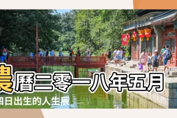 【公曆2018年7月7日生辰八字】農曆二零一八年五月廿四日出生的人生辰八字查詢 |2018年7月7日生辰八字性格 |2018年7月7日出生的人五行缺什麼 |