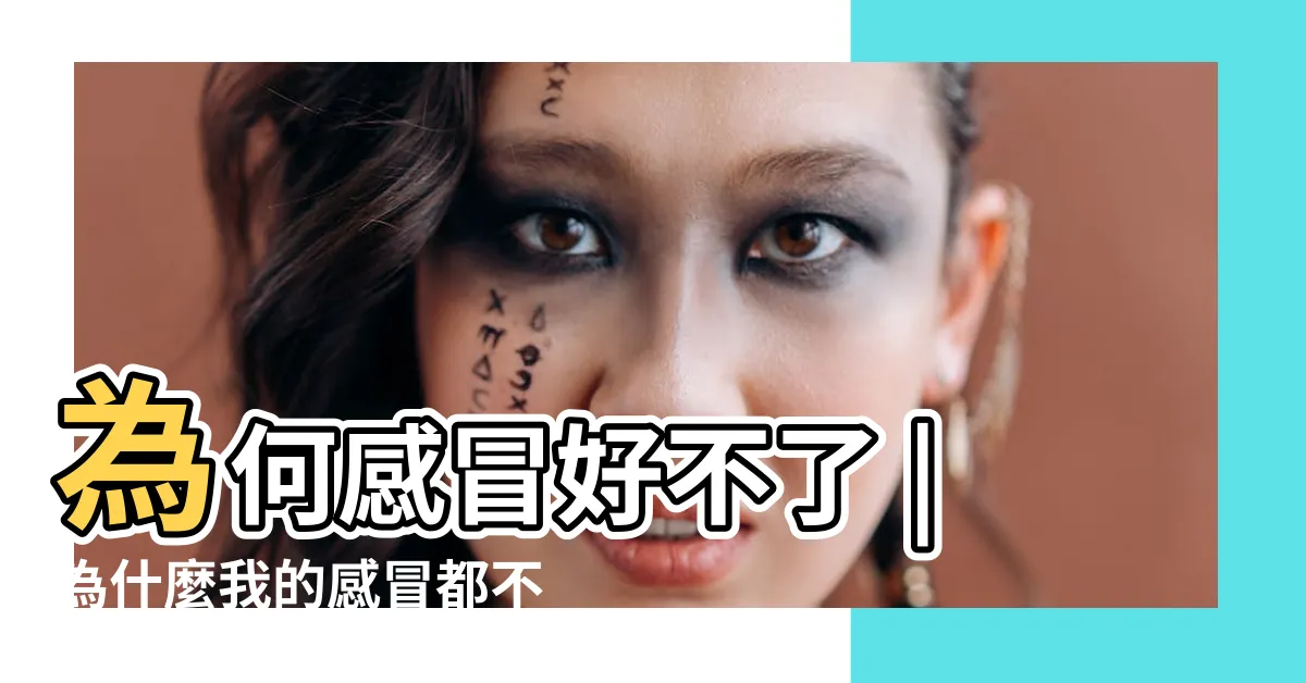 【感冒不容易好】為何感冒好不了 |為什麼我的感冒都不會好 |專家破解3大迷思 |