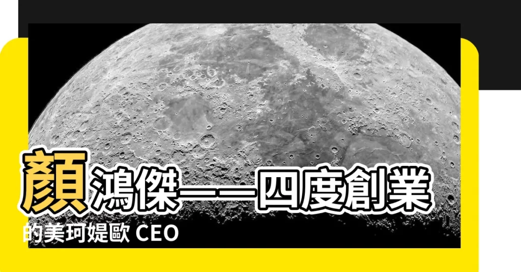 【顏鴻傑】顏鴻傑——四度創業的美珂媞歐 CEO 暢談：差異才是你的強項