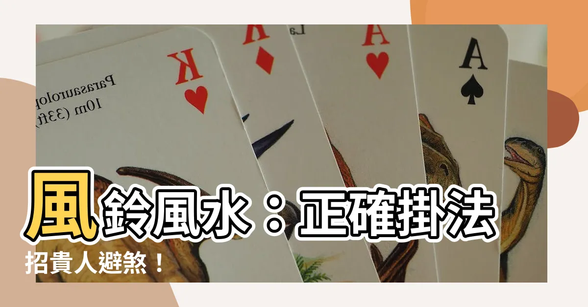 【風鈴 風水】風鈴風水：正確掛法招貴人避煞！