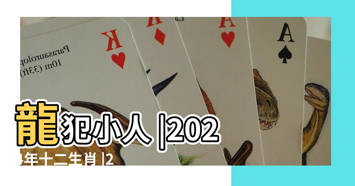【2024 什麼年】龍犯小人 |2024年十二生肖 |2024龍年運勢 |