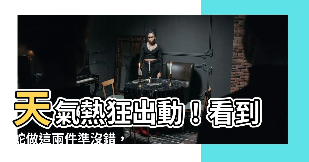 【看到蛇是什麼意思】天氣熱狂出動！看到蛇做這兩件準沒錯，古蹟專家曝「這個意思」