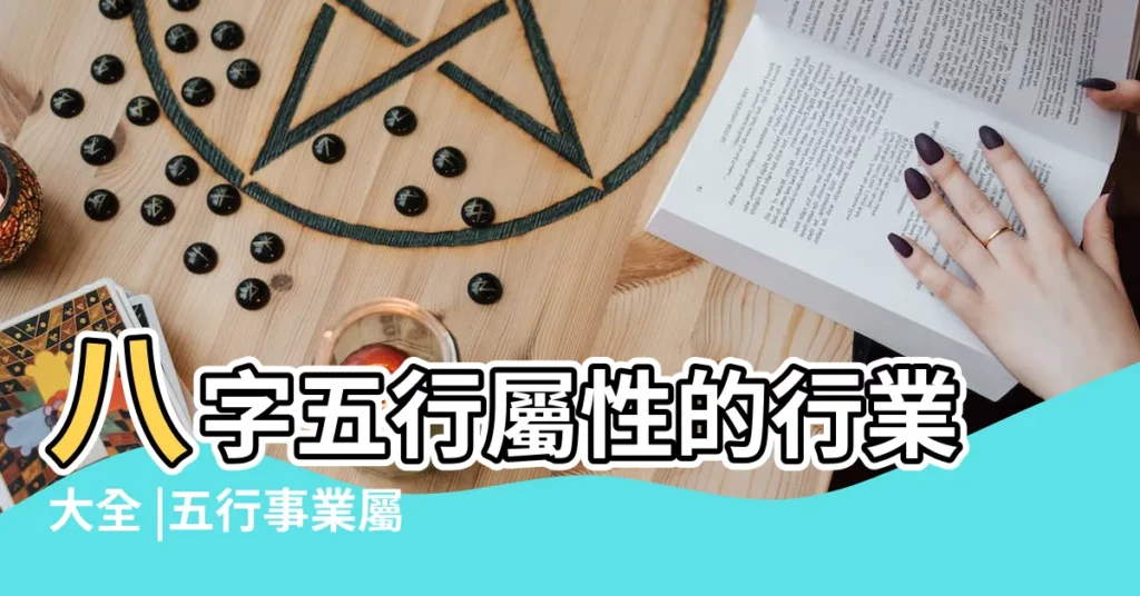 八字五行屬性的行業大全 |五行事業屬性 |五行屬性 |【八字大的五行屬性】