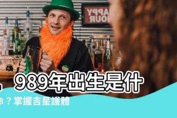 【1989年是什麼命】1989年出生是什麼命？掌握吉星護體，讓運勢如虹！