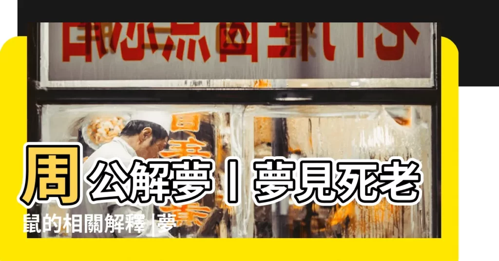周公解夢丨夢見死老鼠的相關解釋 |夢見死老鼠 |做夢夢見老鼠好不好 |【夢見打死一袋子老鼠周公】