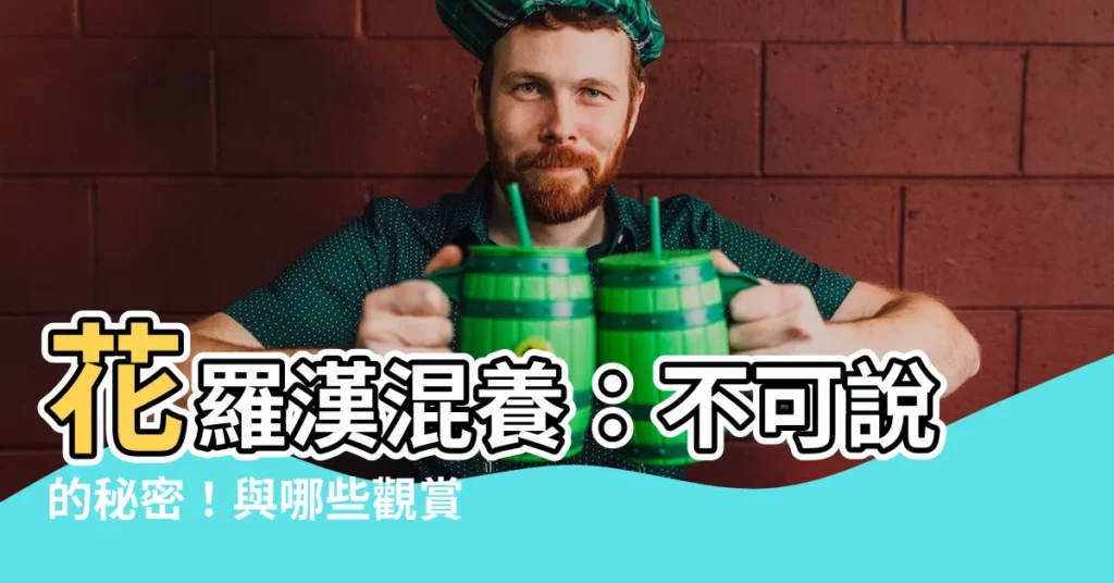【花羅漢 混養】花羅漢混養：不可説的秘密！與哪些觀賞魚搭配最合適？