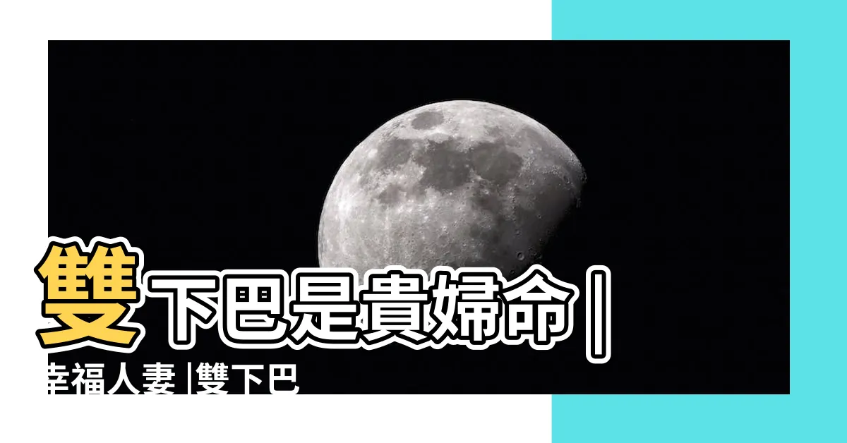 【雙下巴是貴婦命】雙下巴是貴婦命 |幸福人妻 |雙下巴是貴婦命 |