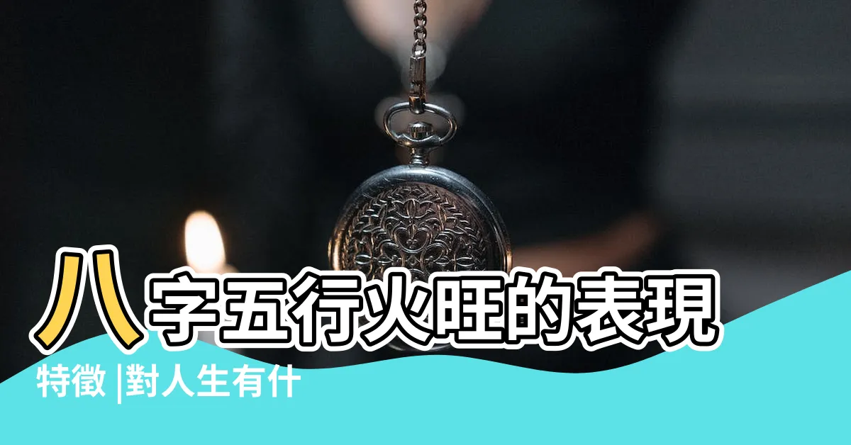 【五行 火旺】八字五行火旺的表現特徵 |對人生有什麼影響 |五行屬火看穿你 |