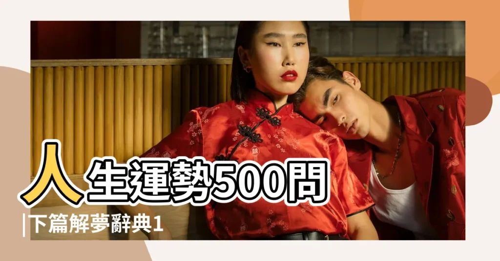 人生運勢500問 |下篇解夢辭典1 |解夢100問 |【夢見別人身體出氣困難】