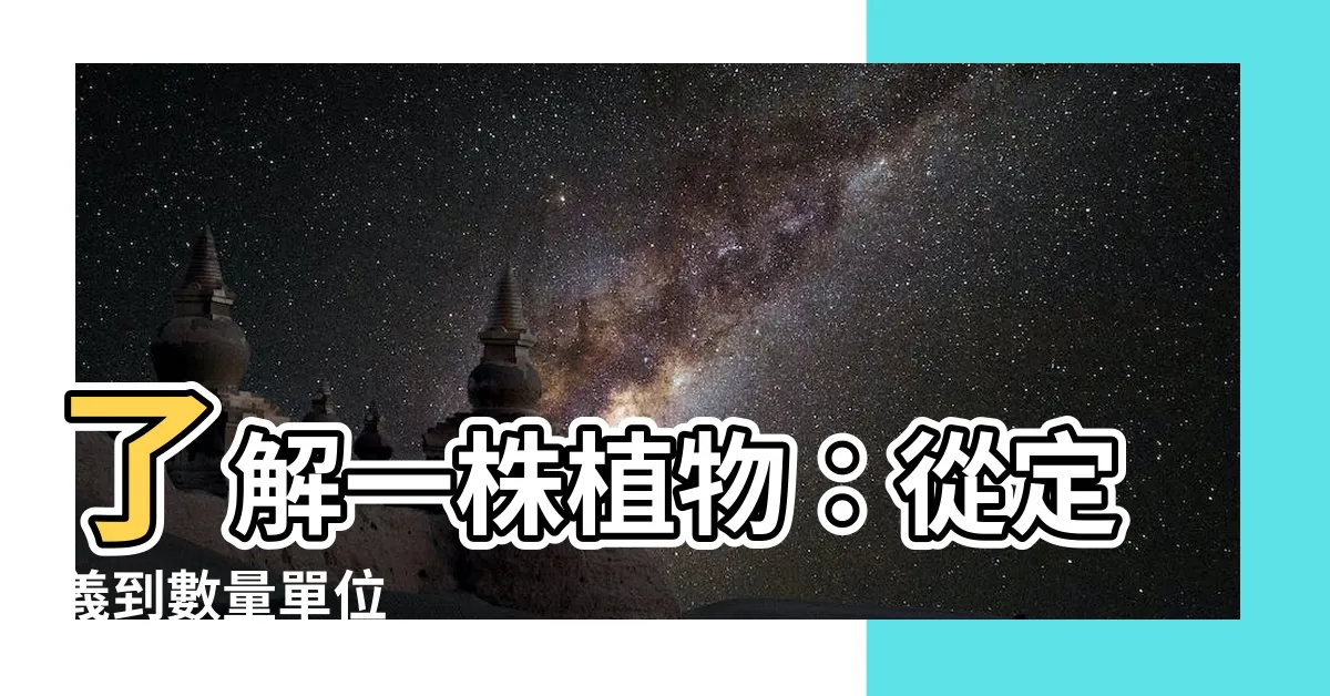 【一株植物】瞭解一株植物：從定義到數量單位