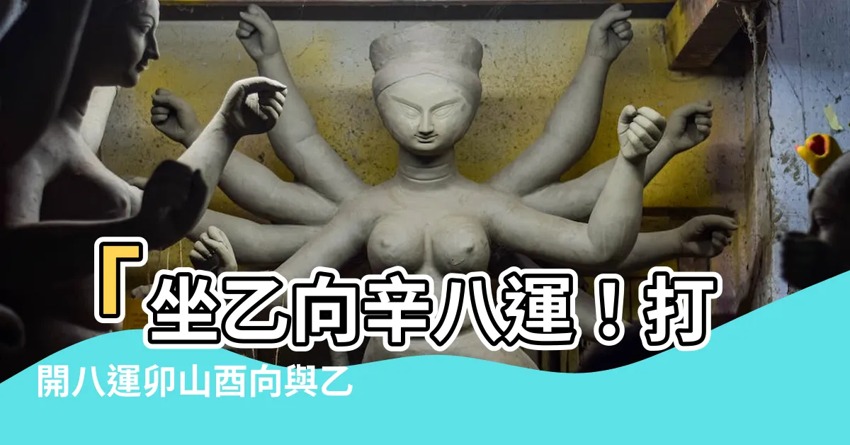 【坐乙向辛八運】「坐乙向辛八運！打開八運卯山酉向與乙山辛向宅運的秘密」