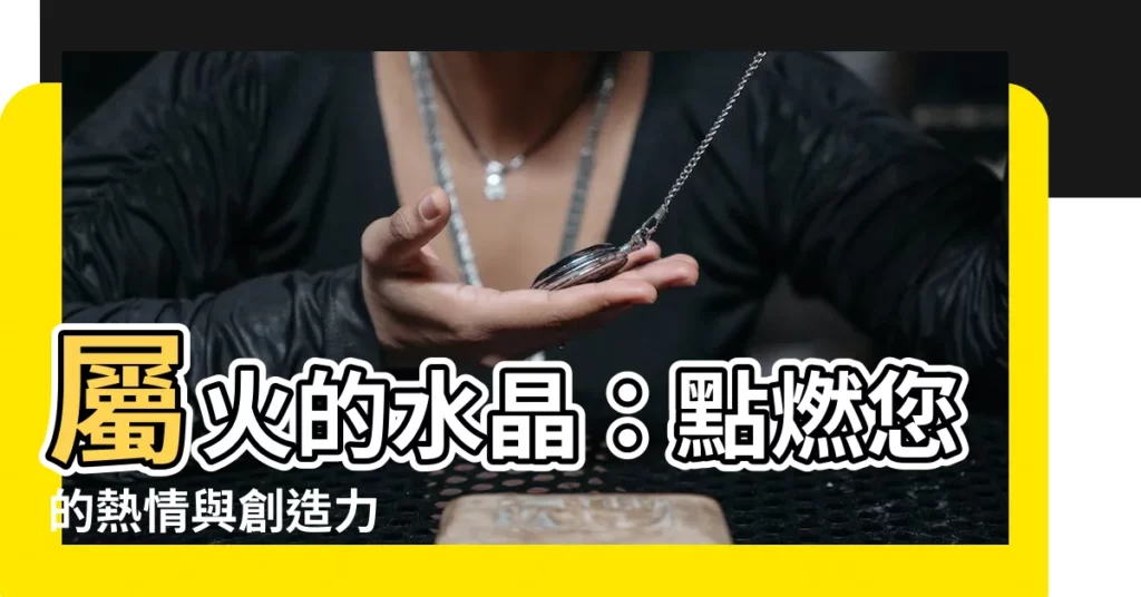 【屬火的水晶】屬火的水晶：點燃您的熱情與創造力