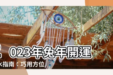 【2023方位地毯】2023年兔年開運風水指南：巧用方位地毯，提升運勢！